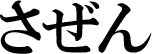 ロゴ